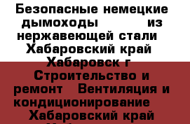 Безопасные немецкие дымоходы Jeremias из нержавеющей стали - Хабаровский край, Хабаровск г. Строительство и ремонт » Вентиляция и кондиционирование   . Хабаровский край,Хабаровск г.